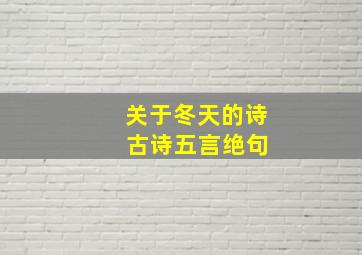 关于冬天的诗 古诗五言绝句